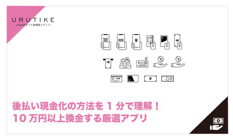 後払い 現金化 方法