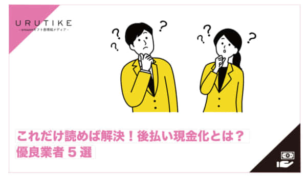 後払い 現金化 とは