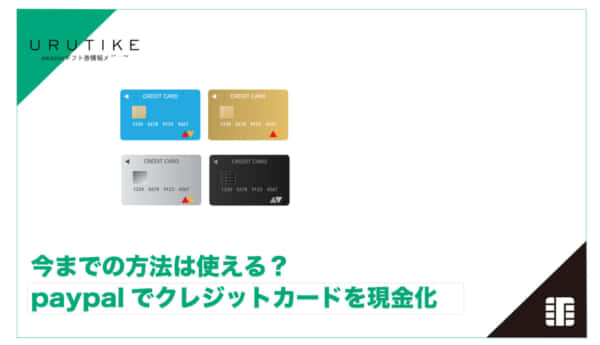 paypal クレジットカード 現金化