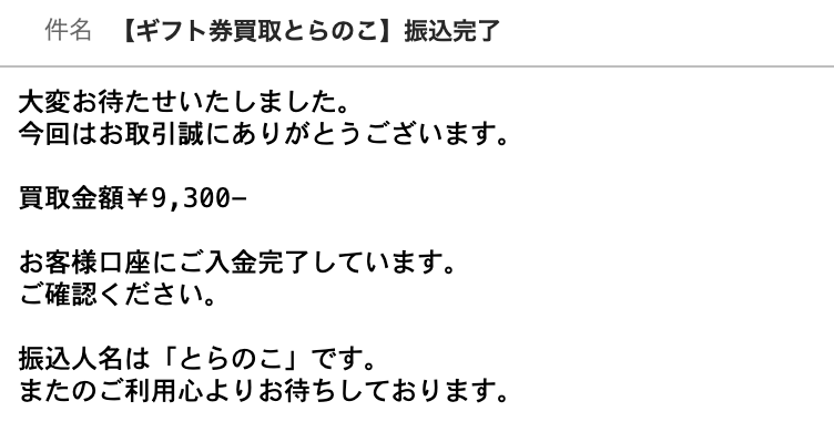 とらのこ 振込完了