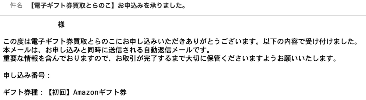 とらのこ 申し込み 返信メール