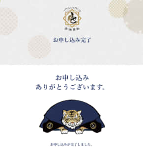 とらのこ 申し込み 完了画面