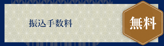 とらのこ 振込手数料 無料