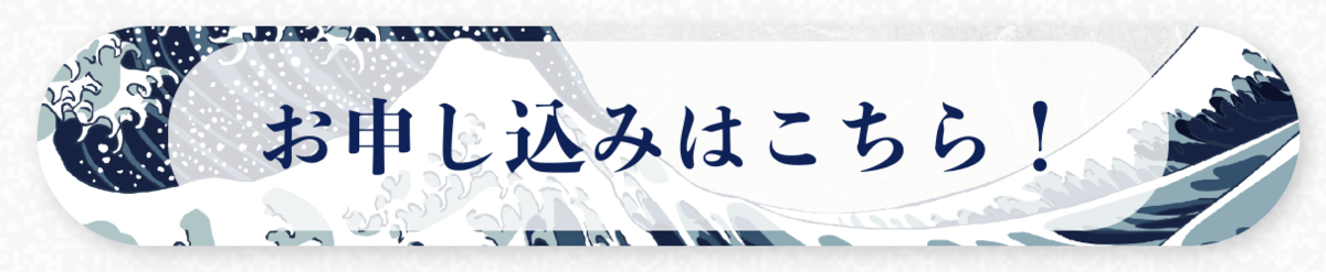 とらのこ 申し込みボタン