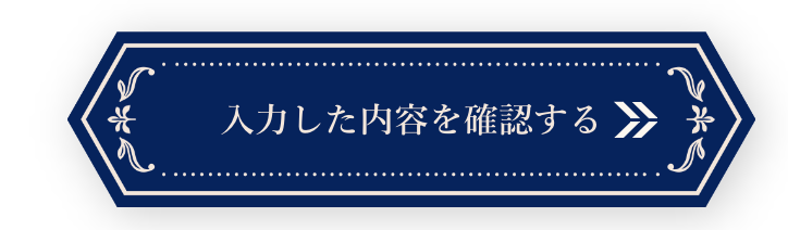 入力 確認
