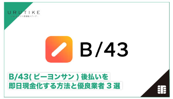 B/43 現金化