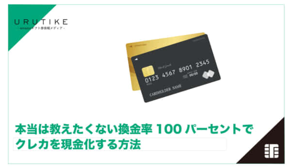 換金率 100 パーセント