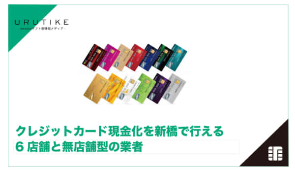 クレジットカード 現金化 新橋