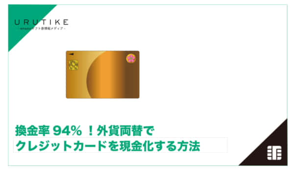 外貨両替 現金化