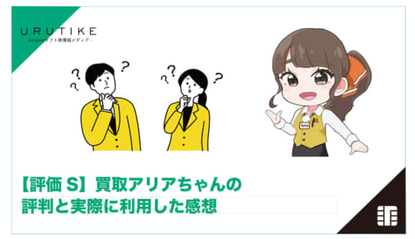 買取アリアちゃん