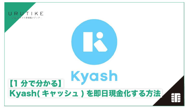 kyash 現金化
