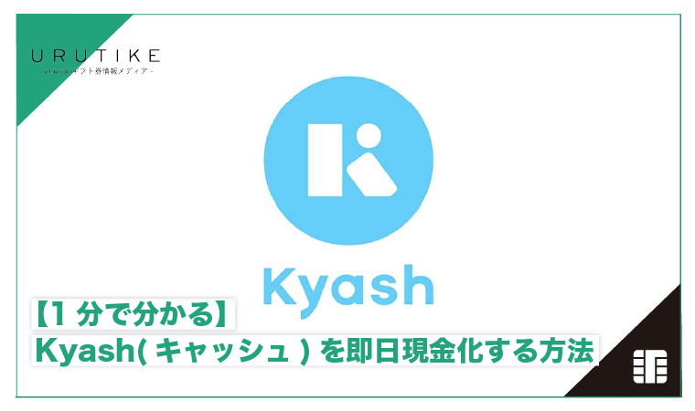 kyash 現金化