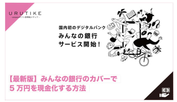 みんなの銀行 現金化