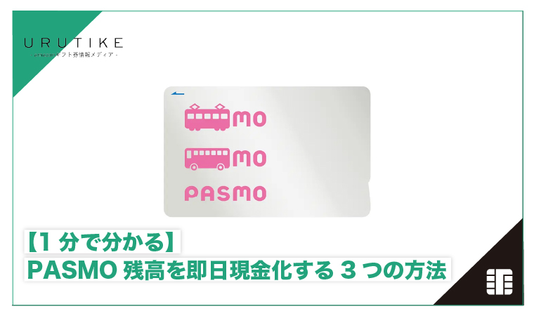 pasmo 現金化