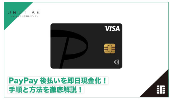 paypay 後払い 現金化