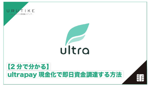 ultrapay 現金化