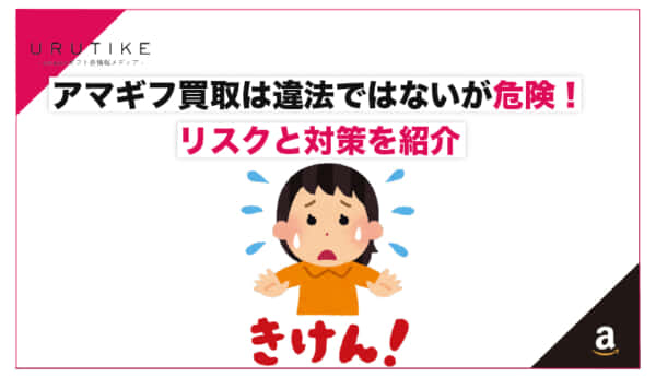 amazonギフト券 買取 危険