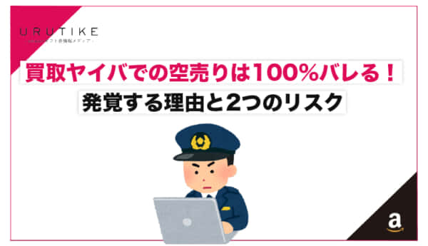 買取ヤイバ 空売り