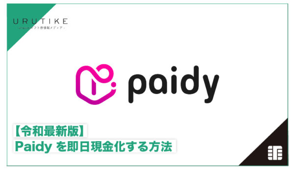 paidy 現金化