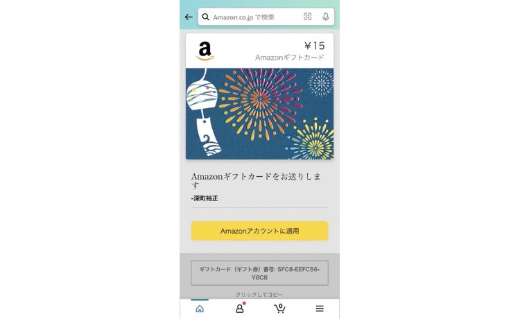 Amazonアカウントに適用