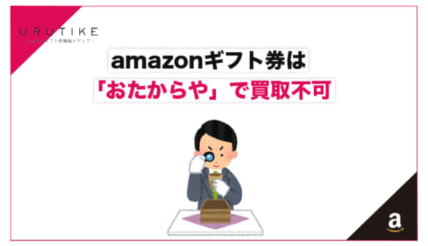 amazonギフト券 買取 おたからや