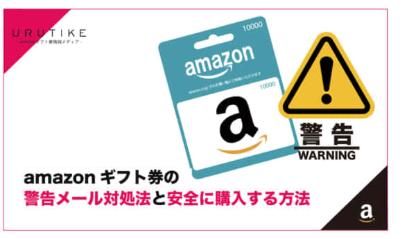 amazonギフト券 警告メール