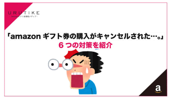 amazonギフト券　キャンセル