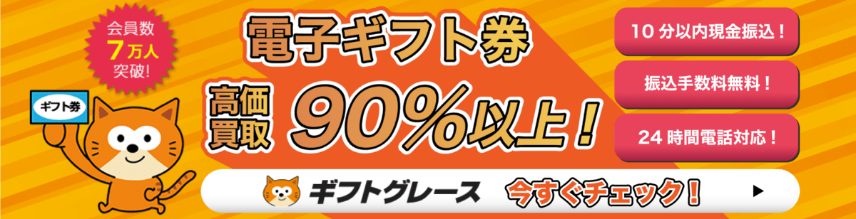 ギフトグレース