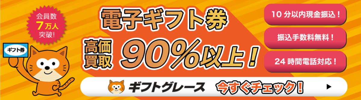 ギフトグレース