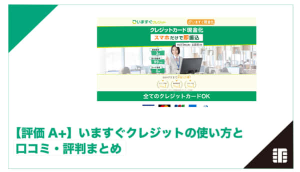 いますぐクレジット