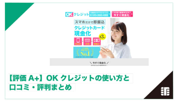 OKクレジット