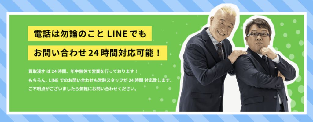 買取漫才 24時間対応