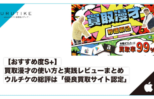 買取漫才