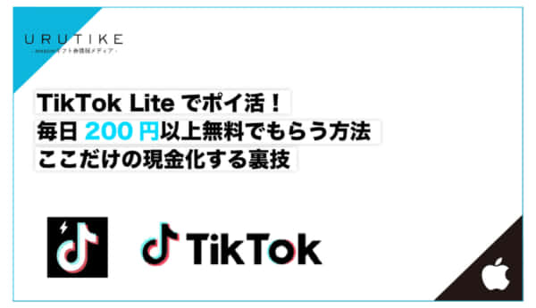 TikTok Lite ポイ活
