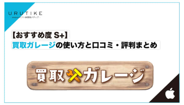 買取ガレージ
