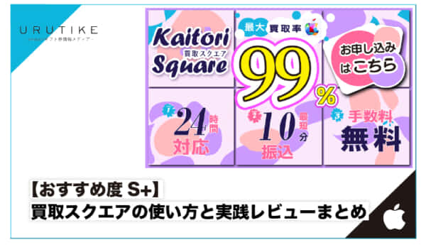 買取スクエア