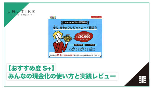 みんなの現金化