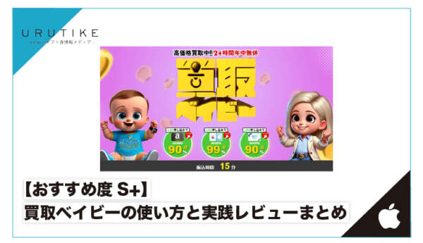 買取ベイビー