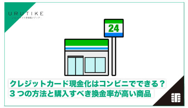 クレジットカード 現金化 コンビニ