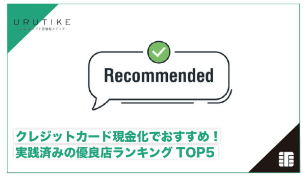 クレジットカード現金化 おすすめ