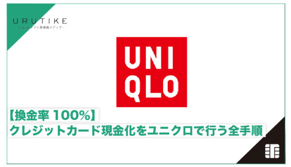 クレジットカード現金化 ユニクロ
