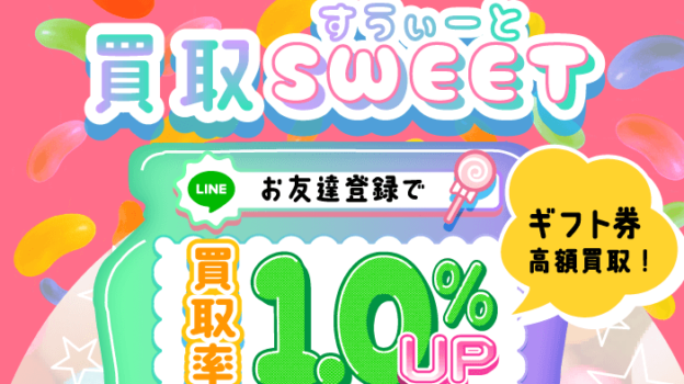【買取スイート】買取もスイーツのように甘く！