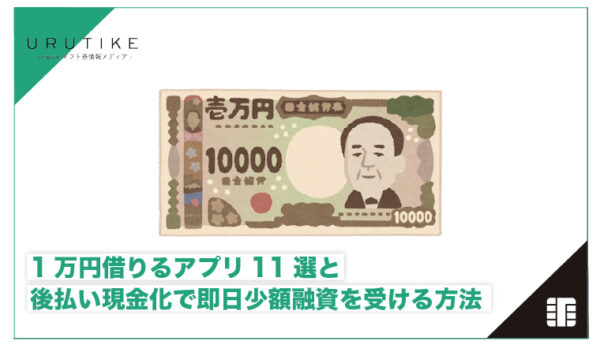 1万円 借りる アプリ