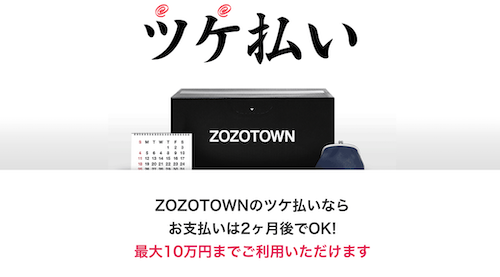 ZOZOTOWNツケ払い