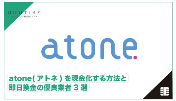 atone 現金化