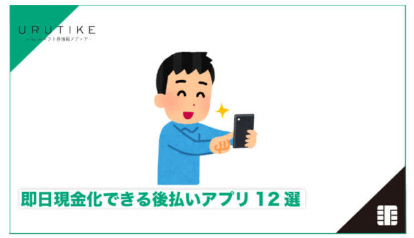 後払い 現金化 即日