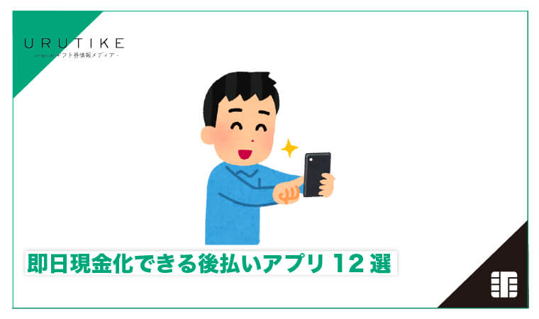 後払い 現金化 即日