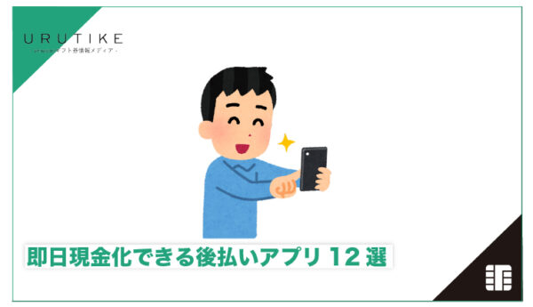 後払い 現金化 即日