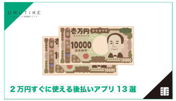 後払い アプリ 2万