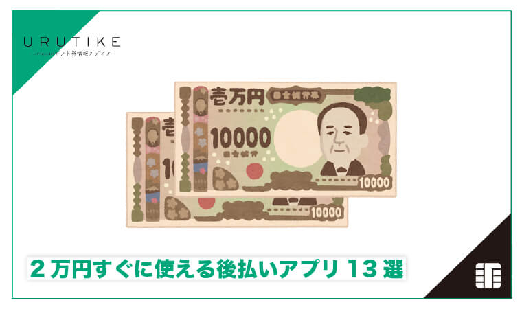 後払い アプリ 2万